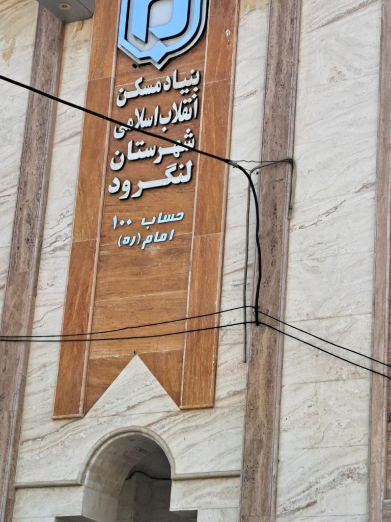 بنیاد مسکن شهرستان لنگرود