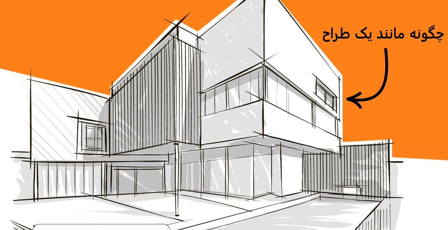 چگونه مانند یک معمار طراحی کنیم؟