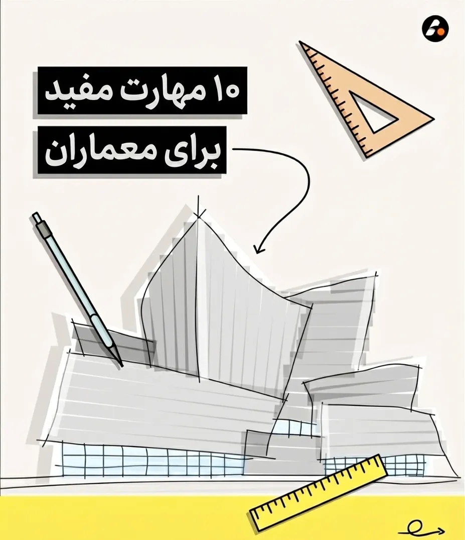 ۱۰ مهارت کاربردی و ضروری برای معماران
