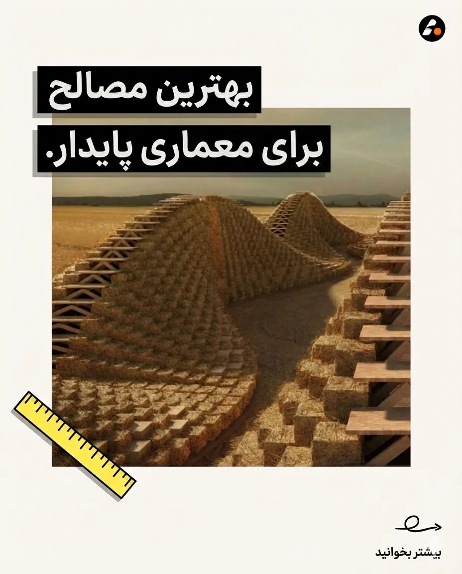 ۱۸ مورد از بهترین مصالح برای مفاهیم معماری پایدار